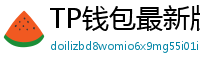 TP钱包最新版本下载 - TP钱包最新版下载｜支持多链与NFT管理功能